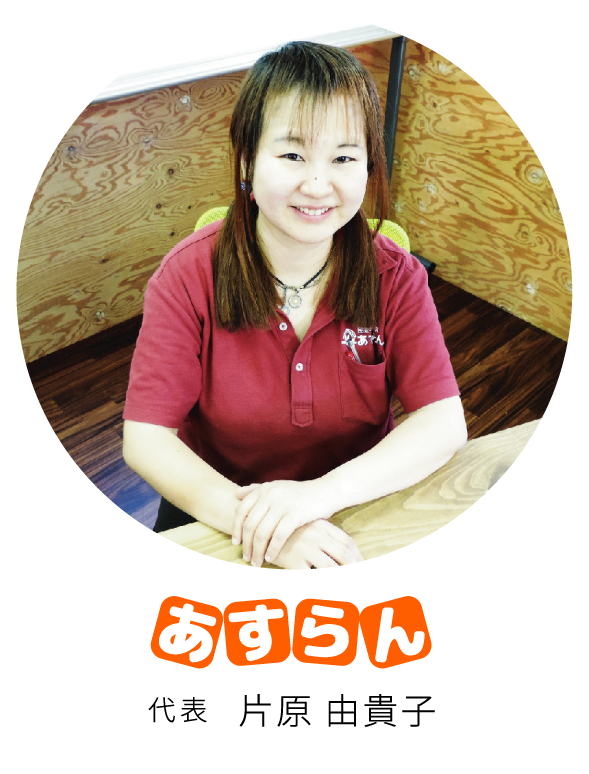 あすらん代表《大分市の民間学童保育・フリースクール・高等学院