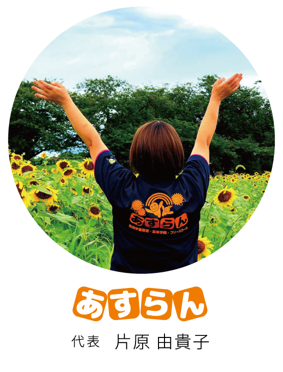 あすらん代表《大分市の民間学童保育・フリースクール・高等学院
